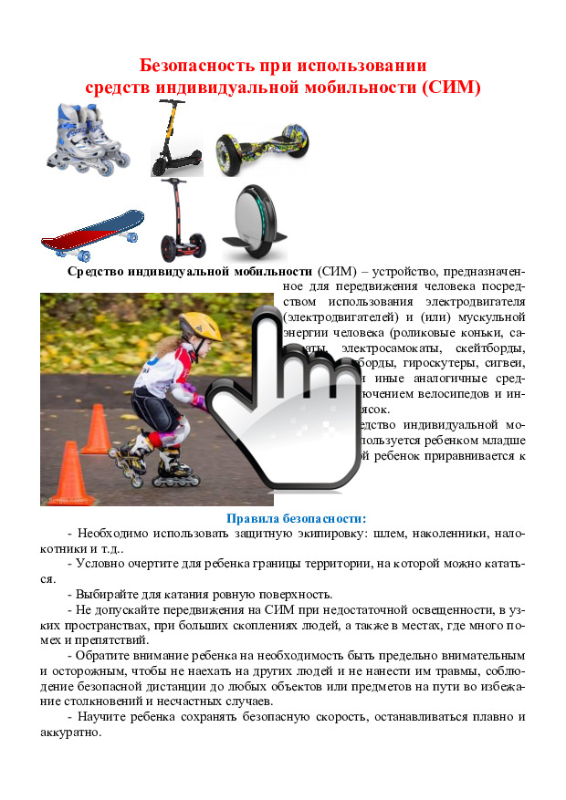 Безопасность при использовании средств индивидуальной мобильности (СИМ) Правила пешехода Ребенок на велосипеде. Памятка для родителей. 